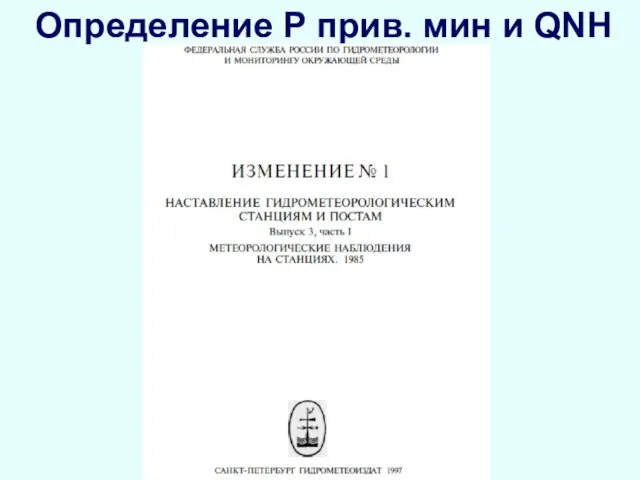 Определение Р прив. мин и QNH