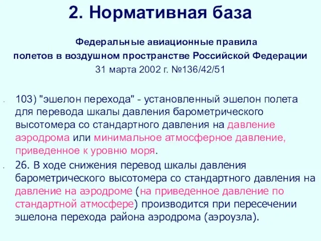 2. Нормативная база Федеральные авиационные правила полетов в воздушном пространстве Российской Федерации