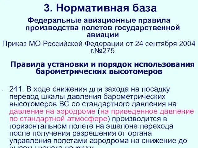 3. Нормативная база Федеральные авиационные правила производства полетов государственной авиации Приказ МО