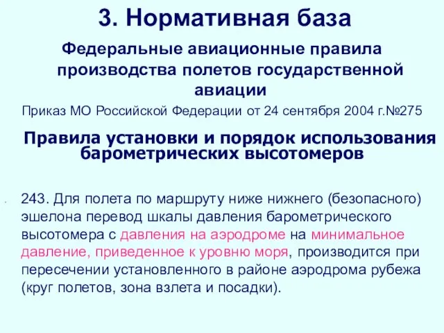 3. Нормативная база Федеральные авиационные правила производства полетов государственной авиации Приказ МО