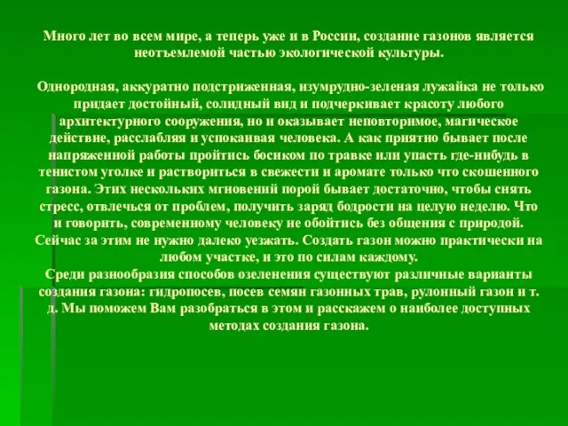 Много лет во всем мире, а теперь уже и в России, создание