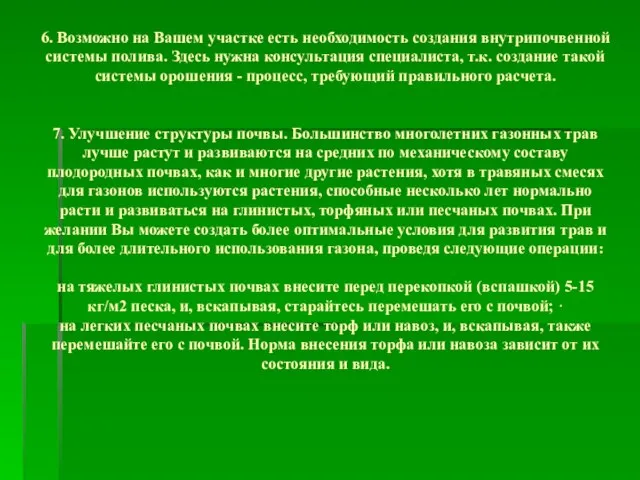 6. Возможно на Вашем участке есть необходимость создания внутрипочвенной системы полива. Здесь