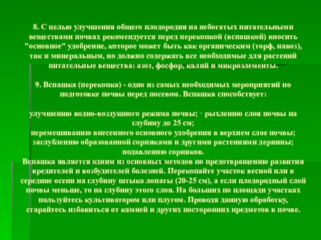 8. С целью улучшения общего плодородия на небогатых питательными веществами почвах рекомендуется