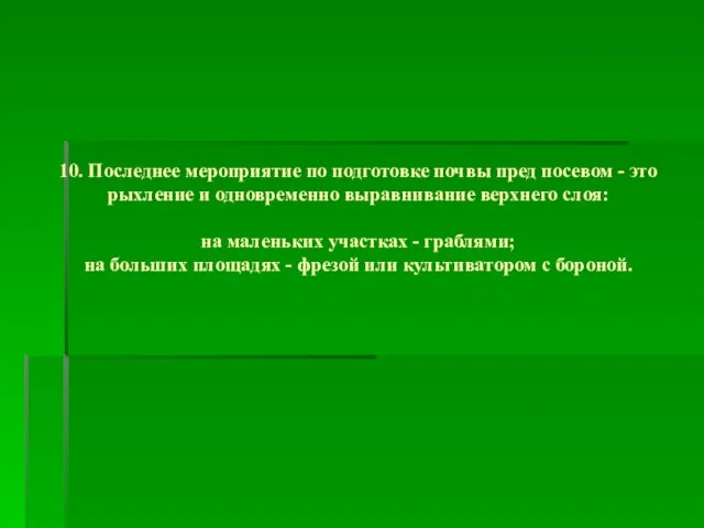 10. Последнее мероприятие по подготовке почвы пред посевом - это рыхление и