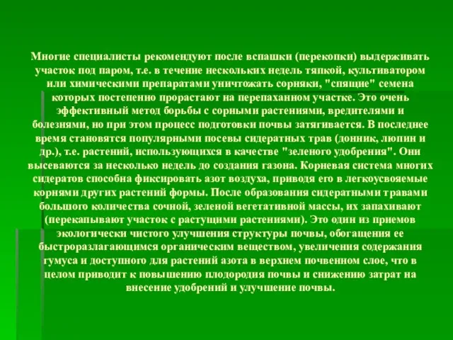 Многие специалисты рекомендуют после вспашки (перекопки) выдерживать участок под паром, т.е. в