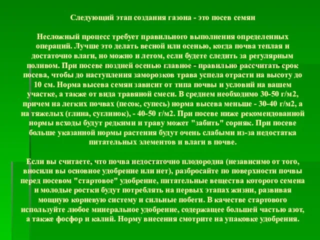 Следующий этап создания газона - это посев семян Несложный процесс требует правильного