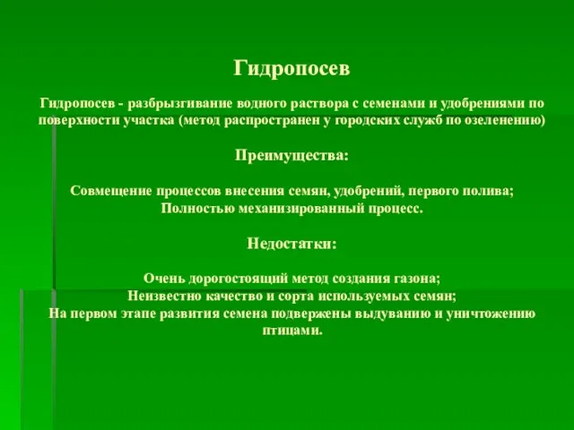 Гидропосев Гидропосев - разбрызгивание водного раствора с семенами и удобрениями по поверхности