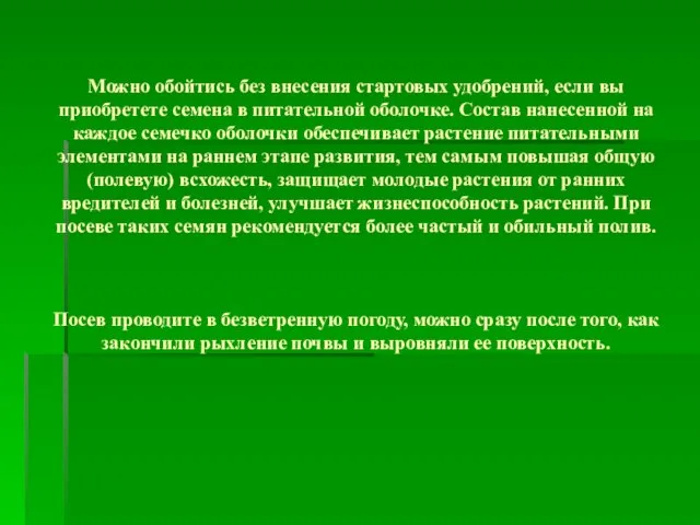 Можно обойтись без внесения стартовых удобрений, если вы приобретете семена в питательной