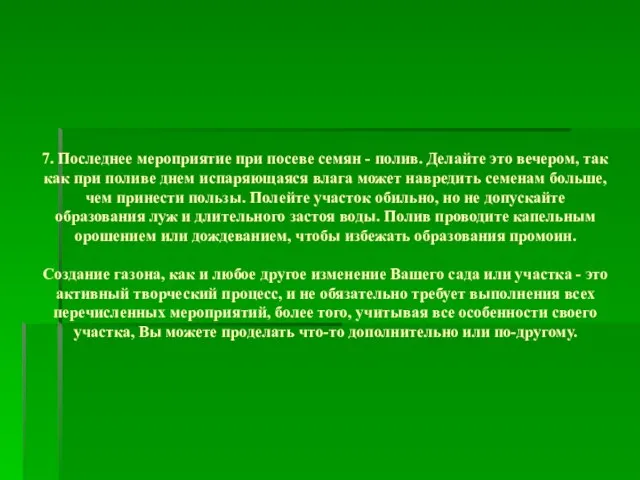 7. Последнее мероприятие при посеве семян - полив. Делайте это вечером, так