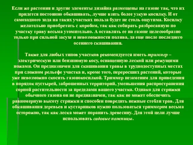 Если же растения и другие элементы дизайна размещены на газоне так, что