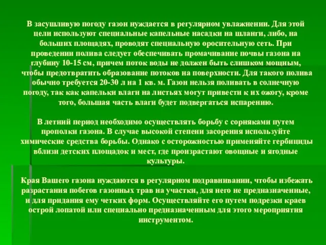 В засушливую погоду газон нуждается в регулярном увлажнении. Для этой цели используют