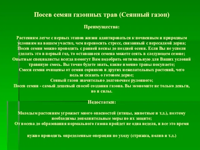 Посев семян газонных трав (Сеянный газон) Преимущества: Растениям легче с первых этапов