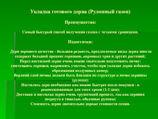 Укладка готового дерна (Рулонный газон) Преимущества: Самый быстрый способ получения газона с