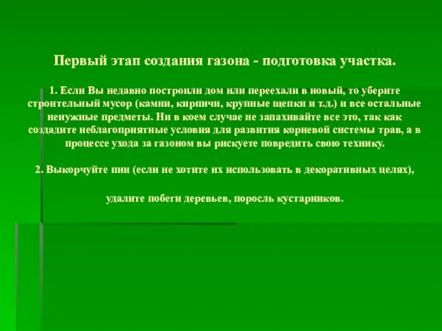 Первый этап создания газона - подготовка участка. 1. Если Вы недавно построили