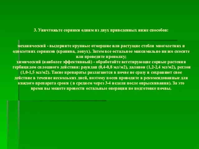 3. Уничтожьте сорняки одним из двух приведенных ниже способов: механический - выдерните