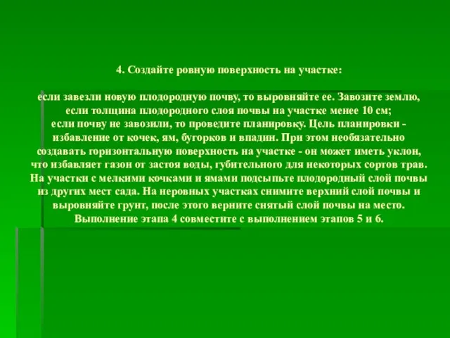 4. Создайте ровную поверхность на участке: если завезли новую плодородную почву, то