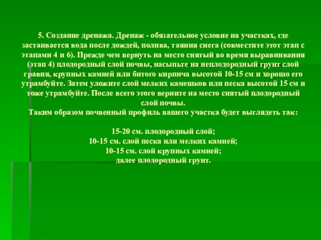 5. Создание дренажа. Дренаж - обязательное условие на участках, где застаивается вода