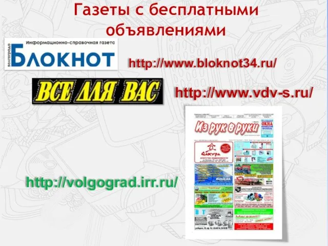 Газеты с бесплатными объявлениями http://www.bloknot34.ru/ http://www.vdv-s.ru/ http://volgograd.irr.ru/
