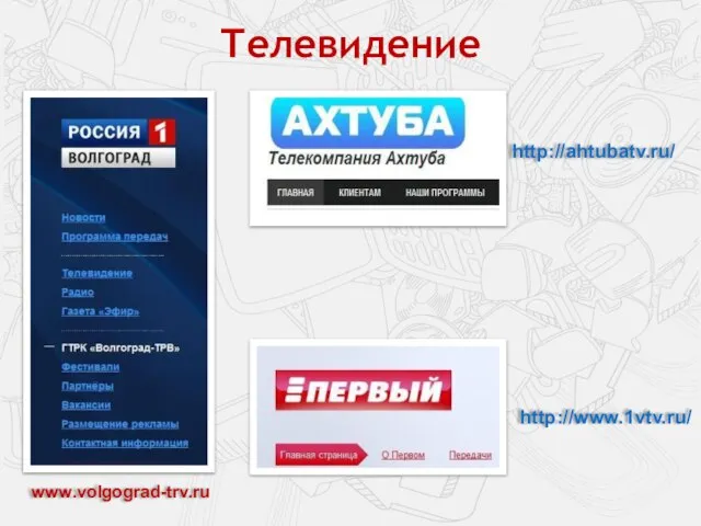 Телевидение http://www.1vtv.ru/ http://ahtubatv.ru/ www.volgograd-trv.ru