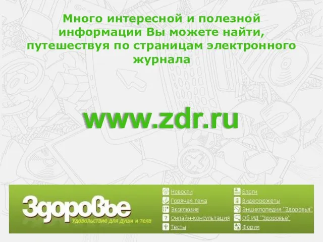 www.zdr.ru Много интересной и полезной информации Вы можете найти, путешествуя по страницам электронного журнала