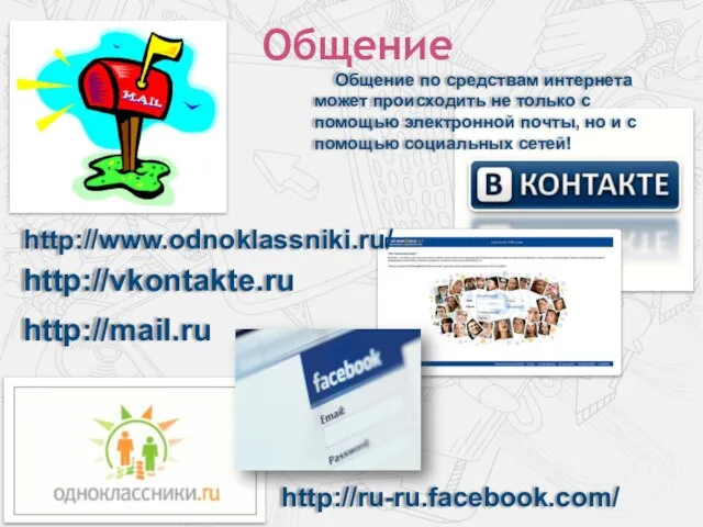 Общение http://vkontakte.ru Общение по средствам интернета может происходить не только с помощью
