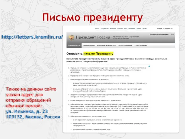 Письмо президенту http://letters.kremlin.ru/ Также на данном сайте указан адрес для отправки обращений