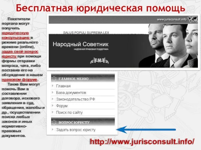 Бесплатная юридическая помощь Посетители портала могут получить юридическую консультацию в режиме реального