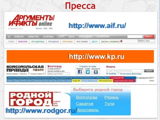 Пресса http://www.aif.ru/ http://www.kp.ru http://www.rodgor.ru/