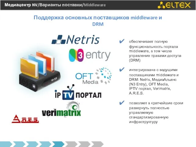 Медиацентр NV/Варианты поставки/Middleware Поддержка основных поставщиков middleware и DRM обеспечивает полную функциональность