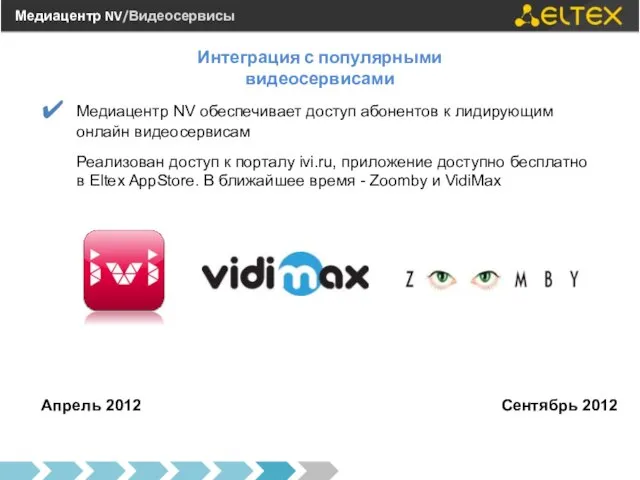Медиацентр NV/Видеосервисы Интеграция с популярными видеосервисами Апрель 2012 Сентябрь 2012 Медиацентр NV