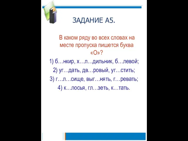 ЗАДАНИЕ А5. В каком ряду во всех словах на месте пропуска пишется