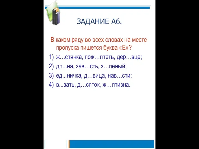 ЗАДАНИЕ А6. В каком ряду во всех словах на месте пропуска пишется