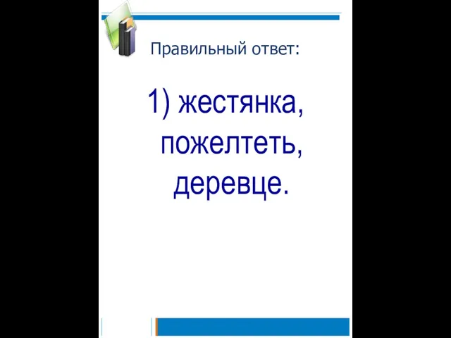 Правильный ответ: 1) жестянка, пожелтеть, деревце.