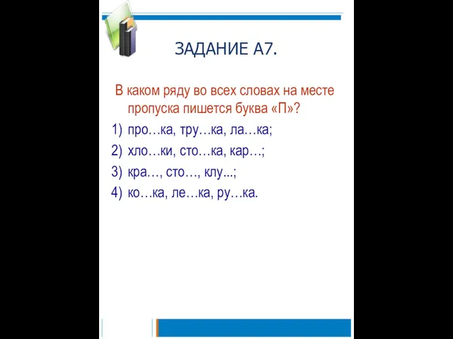 ЗАДАНИЕ А7. В каком ряду во всех словах на месте пропуска пишется