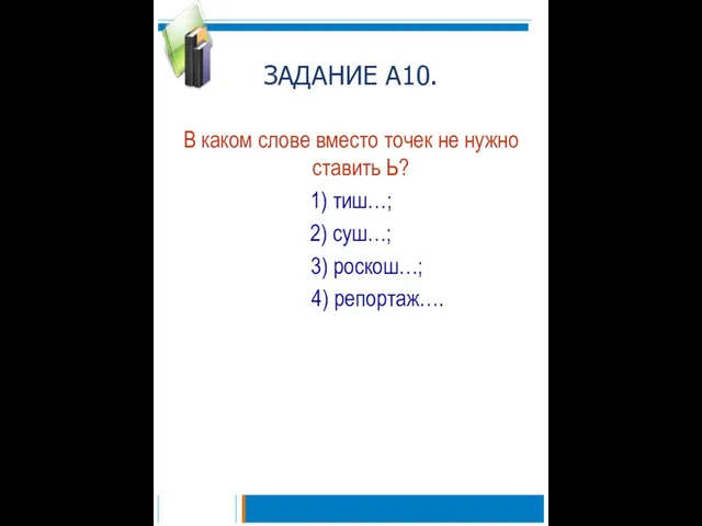 ЗАДАНИЕ А10. В каком слове вместо точек не нужно ставить Ь? 1)