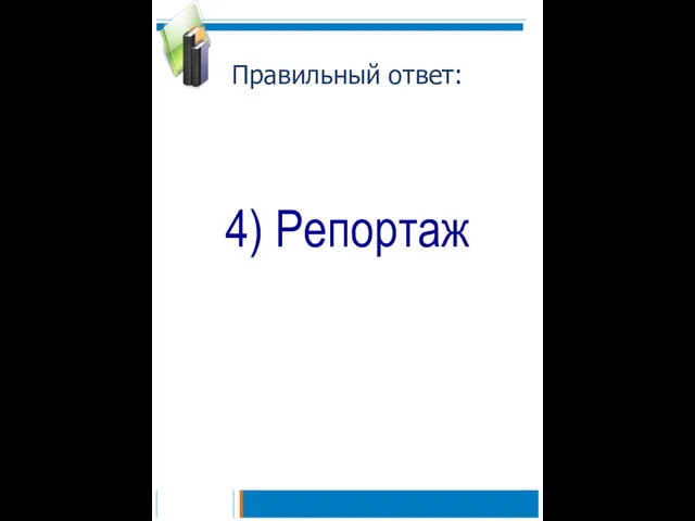 Правильный ответ: 4) Репортаж