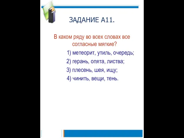 ЗАДАНИЕ А11. В каком ряду во всех словах все согласные мягкие? 1)