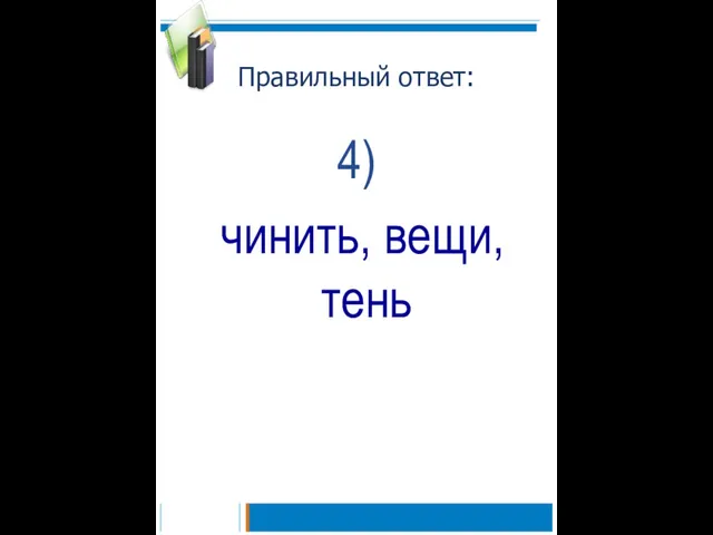 Правильный ответ: 4) чинить, вещи, тень