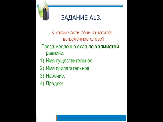 ЗАДАНИЕ А13. К какой части речи относится выделенное слово? Поезд медленно ехал