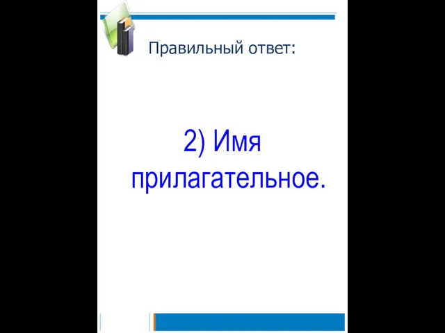 Правильный ответ: 2) Имя прилагательное.