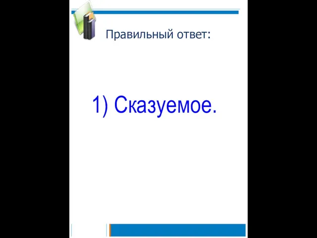 Правильный ответ: Сказуемое.