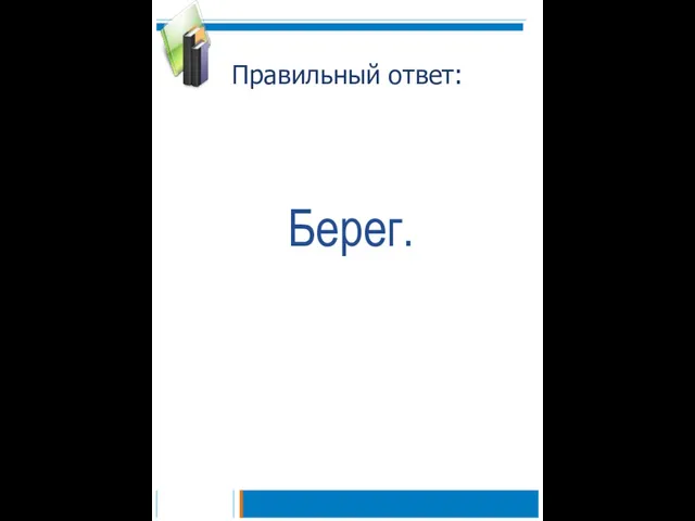 Правильный ответ: Берег.