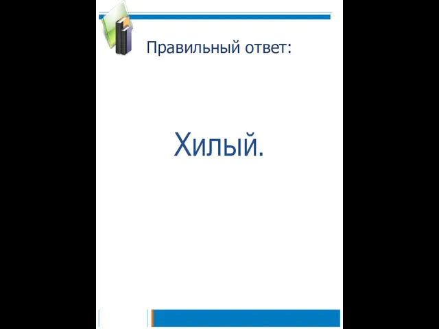 Правильный ответ: Хилый.