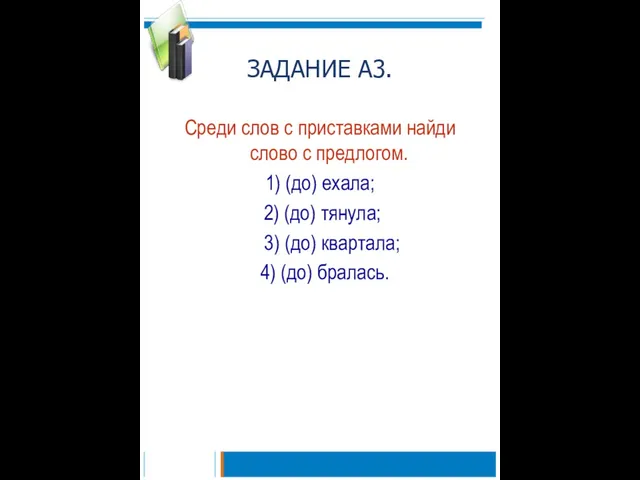 ЗАДАНИЕ А3. Среди слов с приставками найди слово с предлогом. 1) (до)