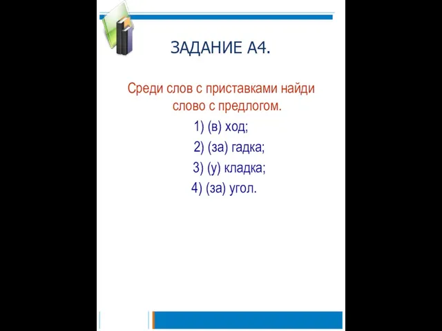 ЗАДАНИЕ А4. Среди слов с приставками найди слово с предлогом. 1) (в)