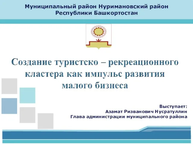 Выступает: Азамат Ризванович Нусратуллин Глава администрации муниципального района Муниципальный район Нуримановский район Республики Башкортостан