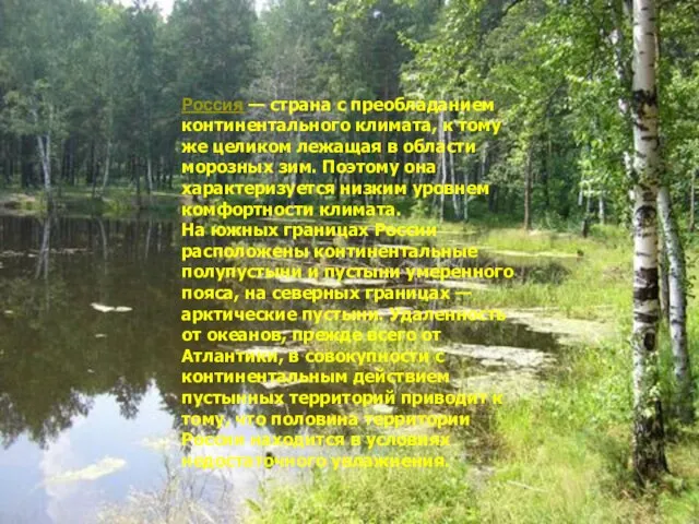 Россия — страна с преобладанием континентального климата, к тому же целиком лежащая