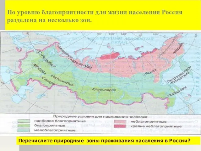 По уровню благоприятности для жизни населения Россия разделена на несколько зон. Перечислите