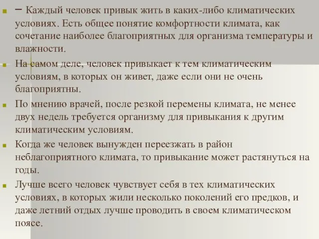 – Каждый человек привык жить в каких-либо климатических условиях. Есть общее понятие