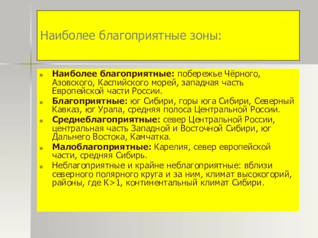 Наиболее благоприятные зоны: Наиболее благоприятные: побережье Чёрного, Азовского, Каспийского морей, западная часть